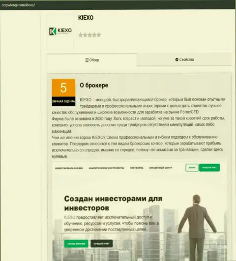 Статья о Форекс дилинговой компании Киексо на интернет-ресурсе otzyvdengi com