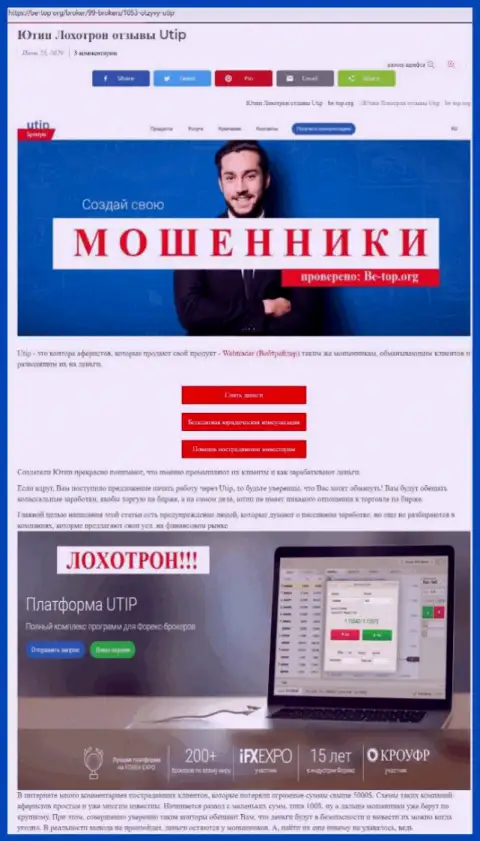 ЮТИП это МОШЕННИКИ ! Присваивают денежные активы клиентов (обзор)