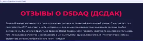 БУДЬТЕ КРАЙНЕ ВНИМАТЕЛЬНЫ, вы можете попасть в грязные руки интернет-кидал Dsdaq (обзор махинаций организации)