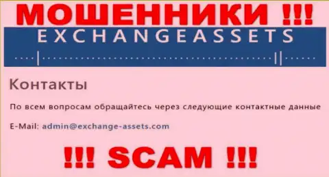 E-mail махинаторов Эксчейндж-Ассетс Ком, информация с официального веб-сайта