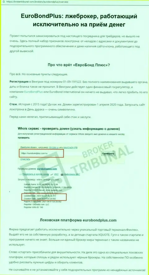 МОШЕННИКИ ! SCAM !!! Обзорная статья о шулерстве в ЕвроБондПлюс Ком