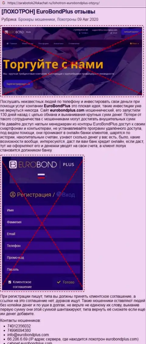 Обзор мошеннических действий EuroBondPlus Com - мошенники или же честная организация ?