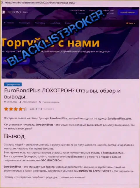 ЕвроБонд Плюс - это ОБМАН !!! В котором наивных клиентов кидают на деньги (обзор мошеннических действий компании)