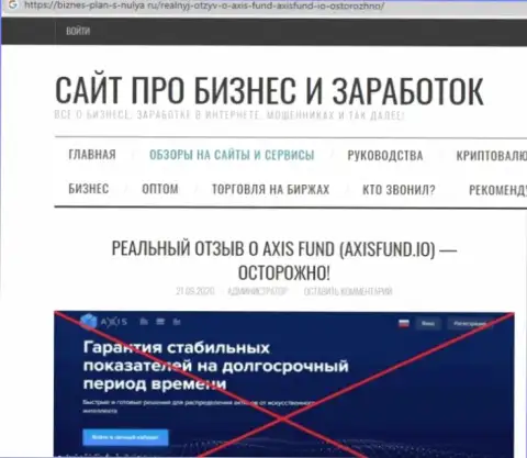 Обзор неправомерных деяний AxisFund, взятый на одном из сайтов-отзовиков