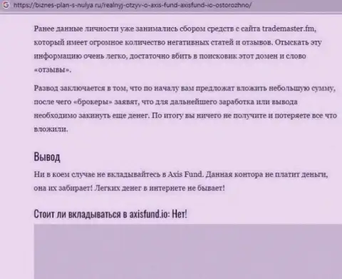 AxisFund - это мошенники, которым средства перечислять не надо ни в коем случае (обзор противозаконных действий)