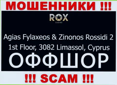 Связываться с организацией Rox Casino довольно-таки опасно - их офшорный адрес - Agias Fylaxeos & Zinonos Rossidi 2, 1st Floor, 3082 Limassol, Cyprus (информация взята с их онлайн-сервиса)
