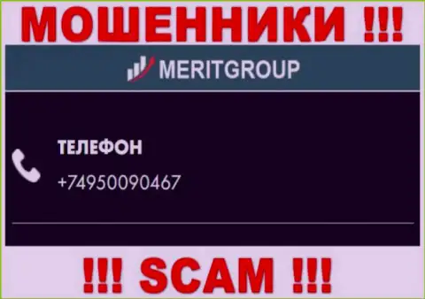 У Мерит Групп далеко не один номер телефона, с какого поступит вызов неизвестно, будьте внимательны