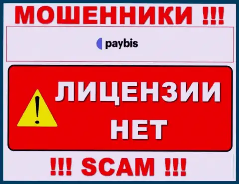 Инфы о лицензии PayBis на их официальном web-портале не показано - это РАЗВОДНЯК !