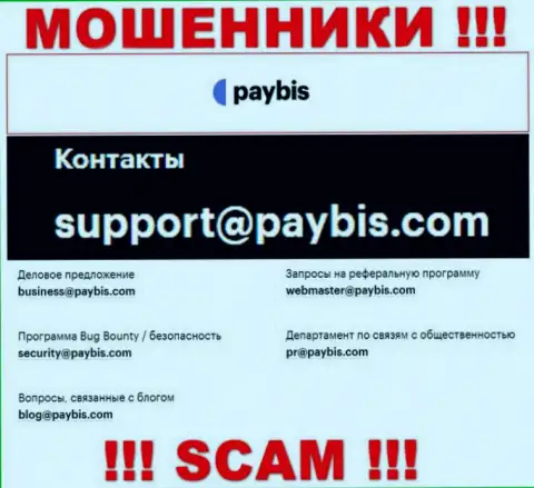 На онлайн-сервисе организации PayBis расположена электронная почта, писать письма на которую весьма рискованно