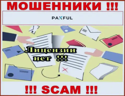 Нереально отыскать сведения об лицензии интернет-разводил PaxFul Com - ее попросту не существует !!!
