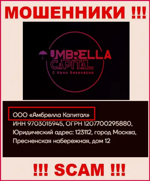 ООО Амбрелла Капитал это руководство жульнической конторы ООО Амбрелла Капитал