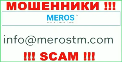 Электронный адрес обманщиков MerosTM