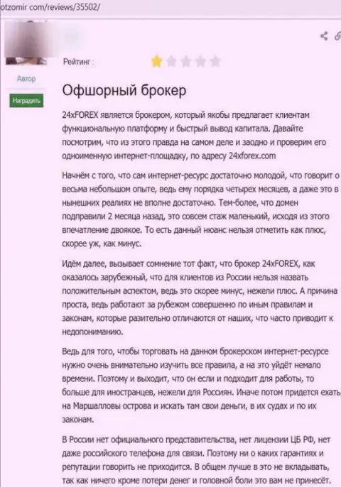 24ИксФорекс - это мошенники, отрицательный отзыв, не загремите к ним в загребущие лапы