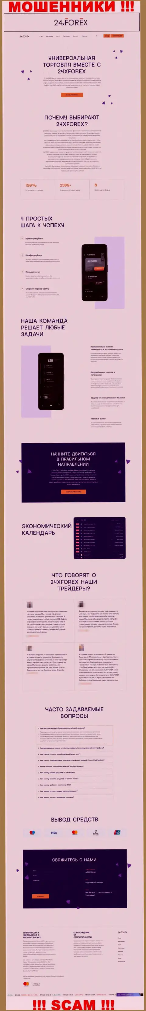 Официальная online страничка мошеннического проекта 24Х Форекс