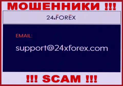 Связаться с интернет жуликами из 24XForex Com Вы сможете, если напишите сообщение им на адрес электронной почты