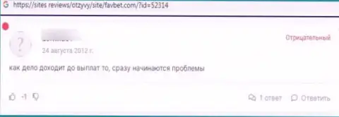 Комментарий в отношении internet-мошенников ФавБет - будьте весьма внимательны, надувают лохов, лишая их с пустыми карманами