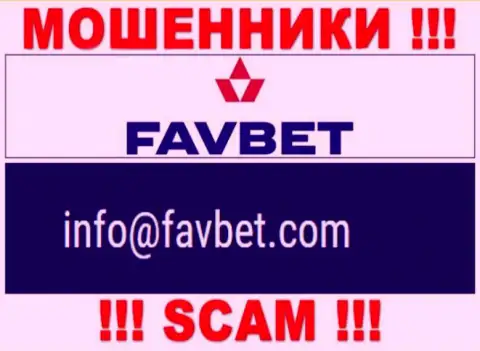 Довольно опасно общаться с компанией Fav Bet, посредством их почты, ведь они ворюги