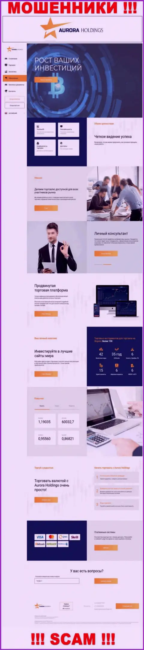 Внешний вид официальной online-странички противоправно действующей организации АврораХолдингс