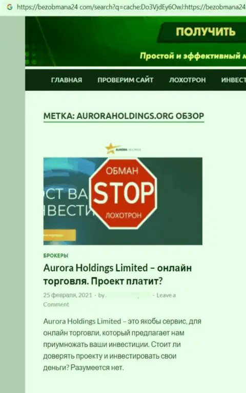 Автор обзора об Aurora Holdings не рекомендует перечислять средства в этот разводняк - УВЕДУТ !!!