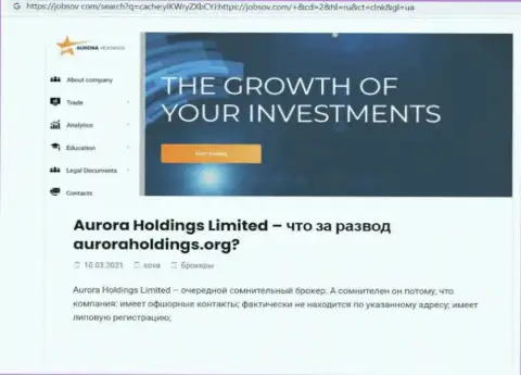 Место AURORA HOLDINGS LIMITED в черном списке организаций-разводил (обзор мошеннических деяний)