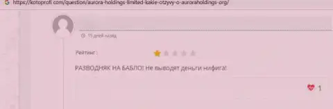 Отзыв, написанный недовольным от сотрудничества с организацией AuroraHoldings реальным клиентом