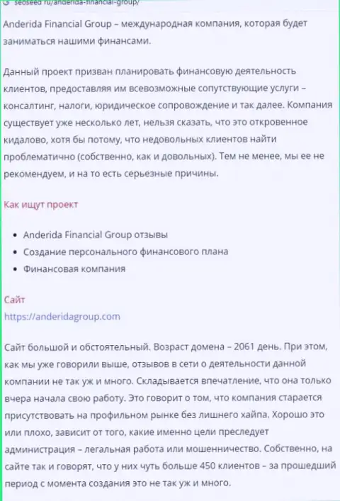 Выводящая на чистую воду, на просторах мировой сети internet, инфа об мошеннических проделках Anderida Financial Group