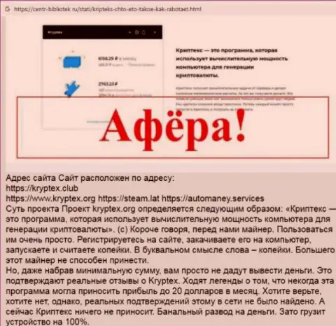 Автор обзора рассказывает об мошенничестве, которое постоянно происходит в Kryptex Org