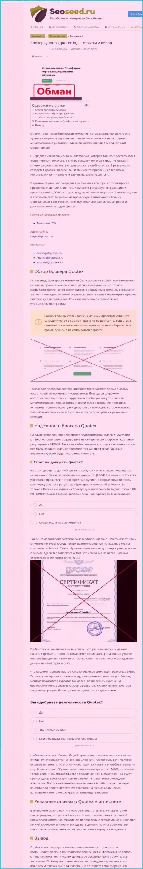 О вложенных в организацию Quotex кровно нажитых можете забыть, крадут все до последней копейки (обзор)