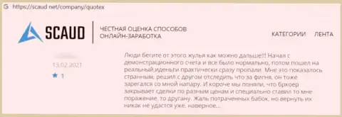 Очередной негативный коммент в отношении конторы Квотекс - РАЗВОДНЯК !