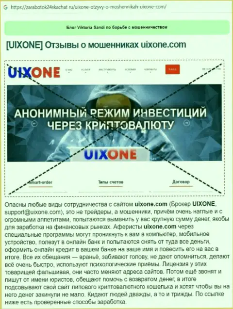 Автор обзора говорит об жульничестве, которое постоянно происходит в компании UixOne