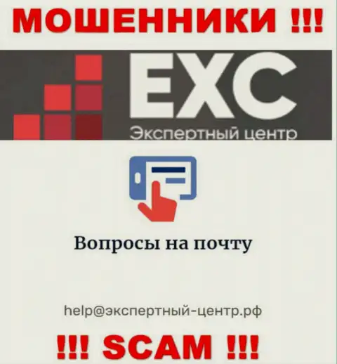 Довольно опасно связываться с ворюгами Экспертный Центр РФ через их е-майл, могут легко развести на средства