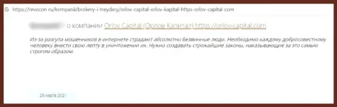 С организацией Орлов-Капитал Ком работать очень опасно, иначе останетесь без денег (отзыв из первых рук)