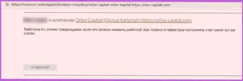 Орлов Капитал - это мошенническая компания, обдирает своих наивных клиентов до последней копейки (отзыв)
