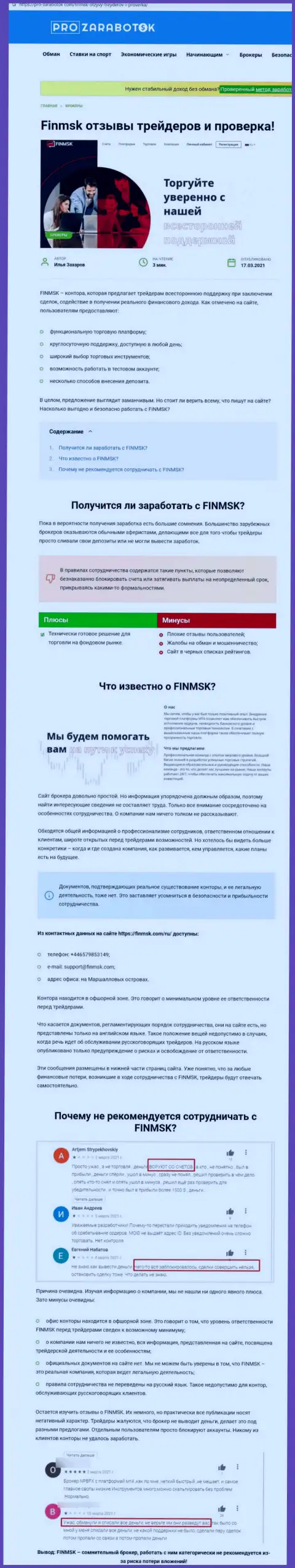 Чем чревато взаимодействие с конторой FinMSK ? Обзорная статья об мошеннике