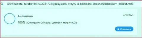 Кидалы из организации YOZay применяют лохотронные схемы для слива своих клиентов (отзыв)