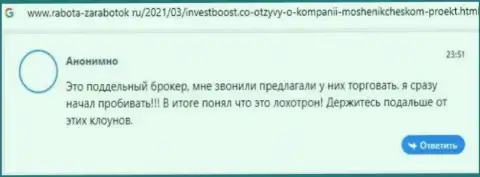 Рассуждение доверчивого клиента, который очень недоволен наглым отношением к нему в организации Инвест Буст Ко