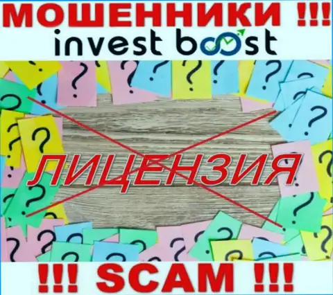 Согласитесь на взаимодействие с компанией Инвест Буст Ко - лишитесь вкладов ! Они не имеют лицензии