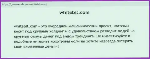 WhiteBit Com ДЕНЕЖНЫЕ ВЛОЖЕНИЯ НЕ ОТДАЕТ ОБРАТНО !!! Про это рассказывается в статье с обзором мошеннических уловок компании