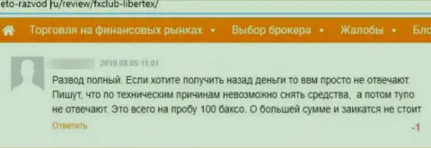 В организации Libertex денежные средства испаряются без следа (отзыв клиента)