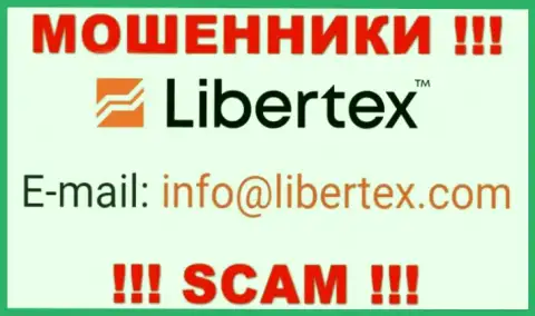 На сайте мошенников Либертекс расположен этот е-майл, однако не нужно с ними общаться