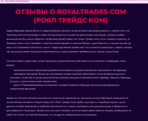 Обзор организации RoyalTrades Com - это КИДАЛЫ !!! Жульничают с средствами реальных клиентов