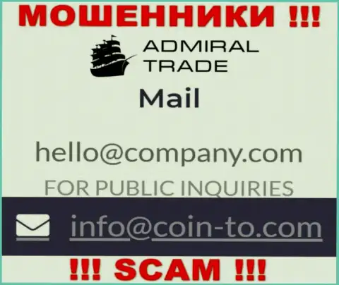 На сайте махинаторов Admiral Trade приведен этот адрес электронного ящика, однако не рекомендуем с ними контактировать