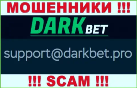 Лучше не переписываться с мошенниками Dark Bet через их e-mail, могут с легкостью раскрутить на деньги