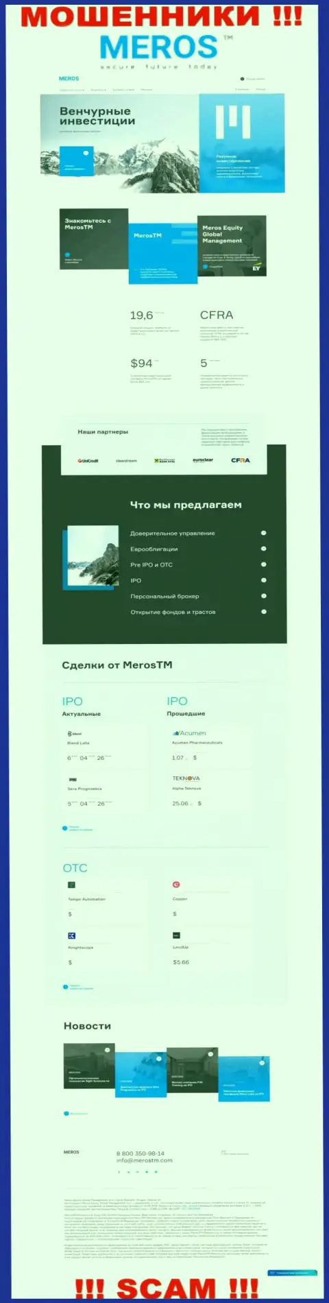 Обзор официального web-портала махинаторов MerosTM