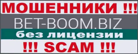 Bet-Boom Biz действуют противозаконно - у этих мошенников нет лицензии на осуществление деятельности !!! ОСТОРОЖНО !