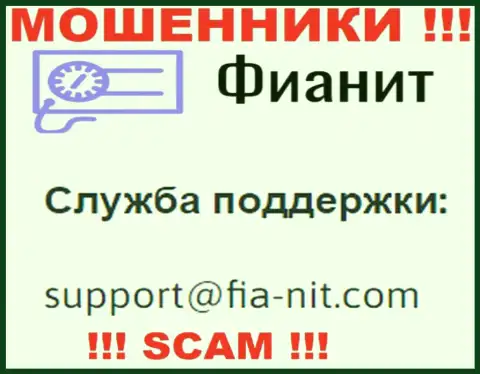 На веб-ресурсе мошенников FiaNit размещен их адрес почты, однако писать сообщение не стоит