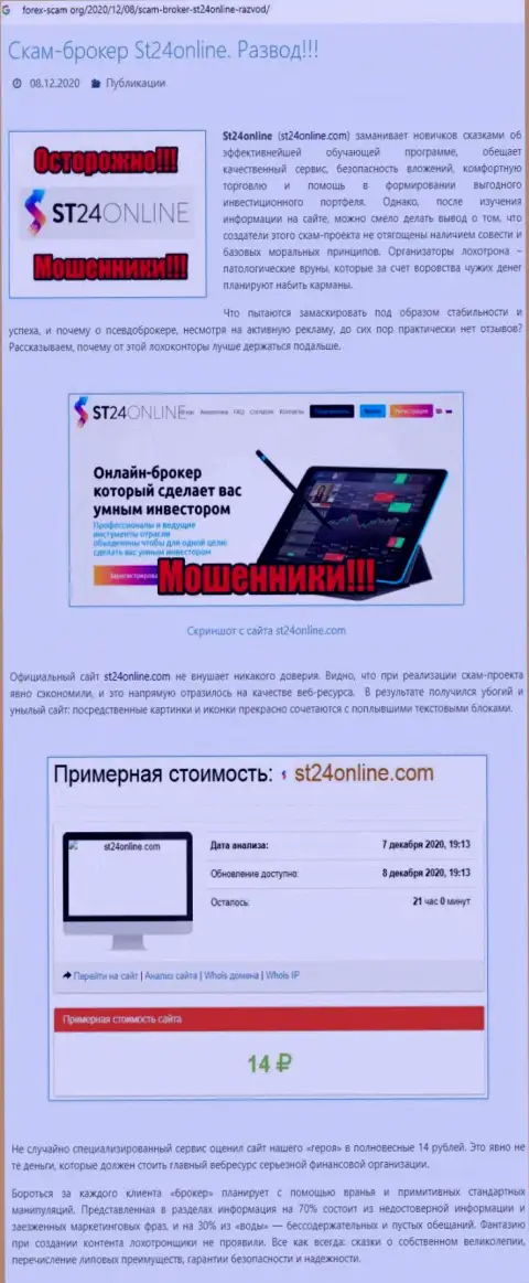 Материал, выводящий на чистую воду компанию СТ24Онлайн, который взят с информационного сервиса с обзорами мошенничества различных организаций