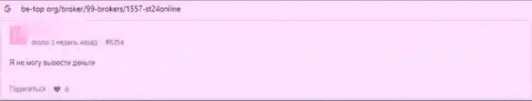 Комментарий еще одного реального клиента, который попался в руки к интернет-кидалам из конторы СТ24Онлайн