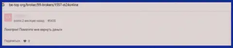 ST24Online депозиты клиенту отдавать не хотят - отзыв пострадавшего