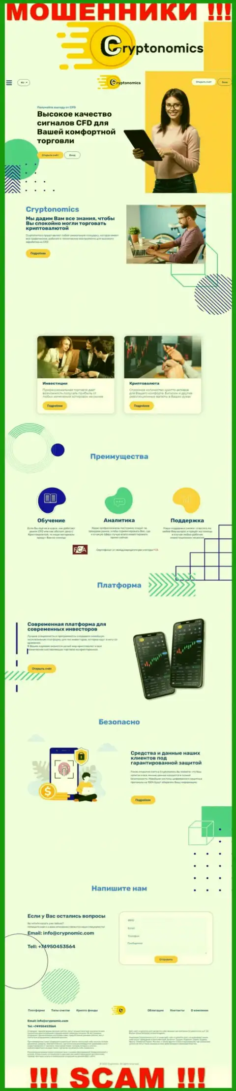 Информационный сервис мошенников Крипномик Ком